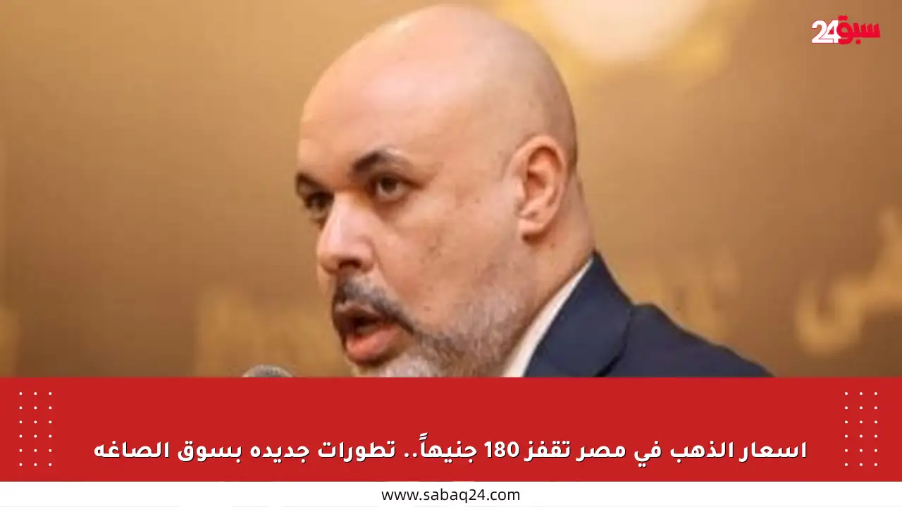 أسعار الذهب في مصر تقفز 180 جنيهاً.. تطورات جديدة بسوق الصاغة